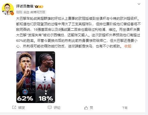 詹俊:热刺进攻端快马威胁不小,巴黎虽外界预测胜率更高但要小心