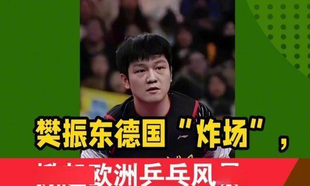 加盟德甲才2个月,樊振东便把俱乐部的规矩破了3次,马龙说对了